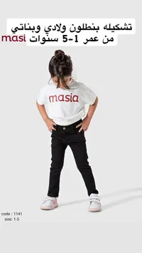 تشكيلة بنطلون ولادي وبناتي - ماسيا (masia)