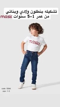 تشكيلة بنطلون ولادي وبناتي - ماسيا (masia)