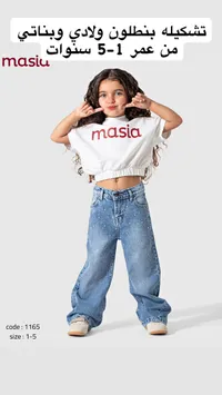 تشكيلة ملابس أطفال - ماسيا (masia)