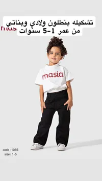 تشكيلة ملابس أطفال بنطلون وتيشيرت - ماسيا (masia)
