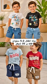 بدلة أطفال 2-5 سنوات