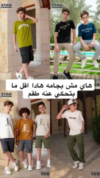 تشكيلة ملابس أطفال - Star Fashion