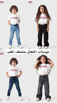 تشكيلة ملابس أطفال - ماسيا (masia)