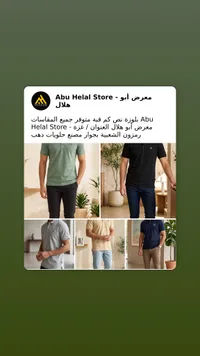 تشكيلة ملابس رجالية - أبو هلال ستور