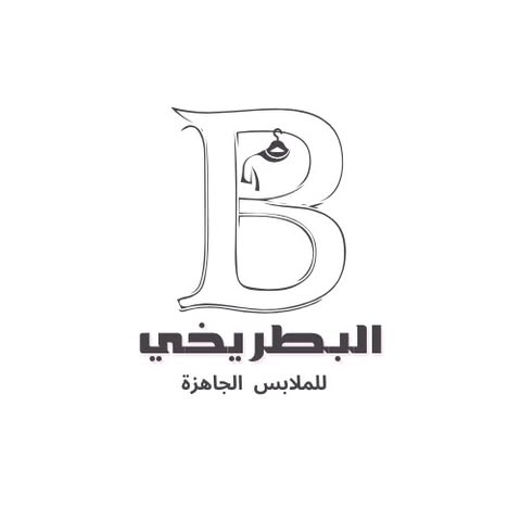 شعار معرض أبو هلال البطريخي للملابس الجاهزة