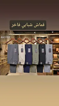 بنطلون قماش شبابي فاخر
