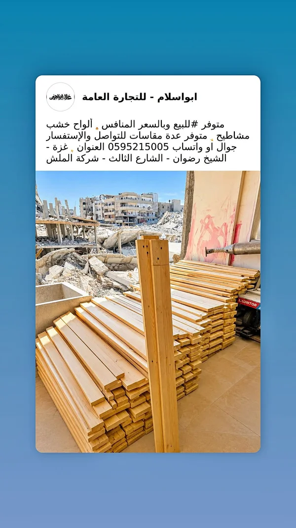 ألواح خشب مشاطيح - ابواسلام للتجارة العامة - أدوات ومعدات - سوق غزة