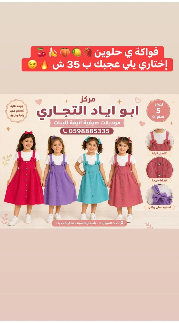 فستان صيفي أنيق للبنات - مركز أبو إياد التجاري - ملابس أطفال - سوق غزة