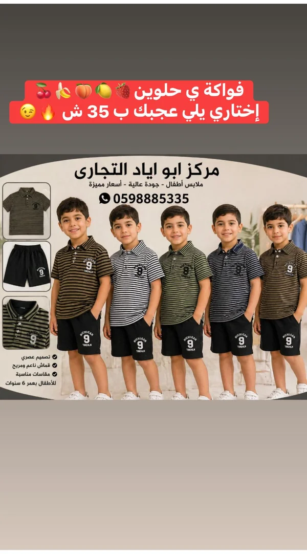 طقم ملابس صيفي للأطفال - مركز أبو إياد التجاري - ملابس أطفال - سوق غزة