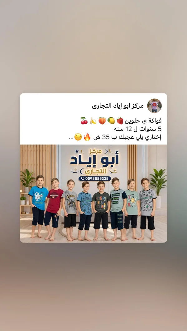 طقم ملابس صيفي للأولاد - مركز أبو إياد التجاري - ملابس أطفال - سوق غزة