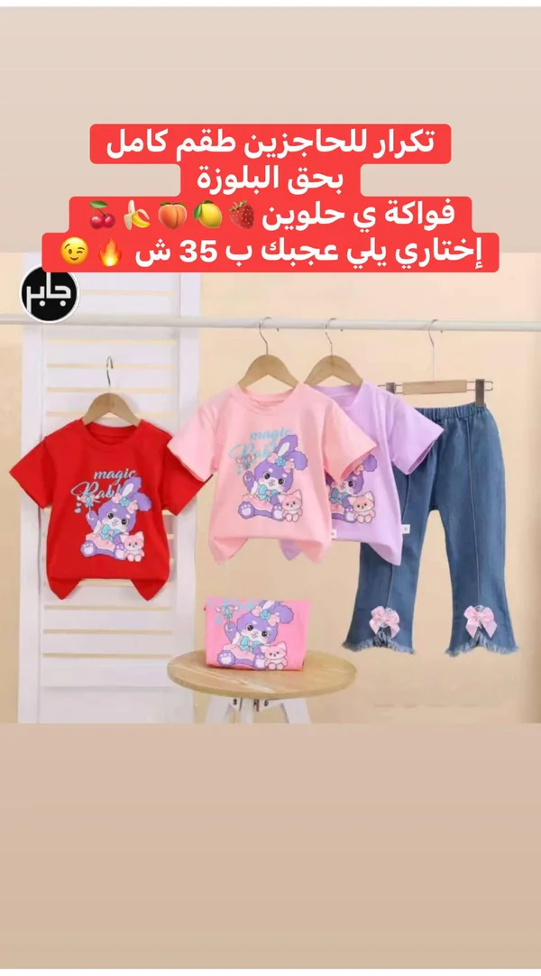 طقم ملابس أطفال صيفي - جابر - ملابس أطفال - سوق غزة