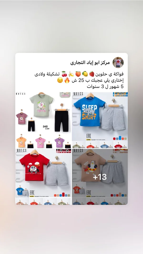 طقم ملابس صيفية للأطفال - مويس (Moyes) - ملابس أطفال - سوق غزة