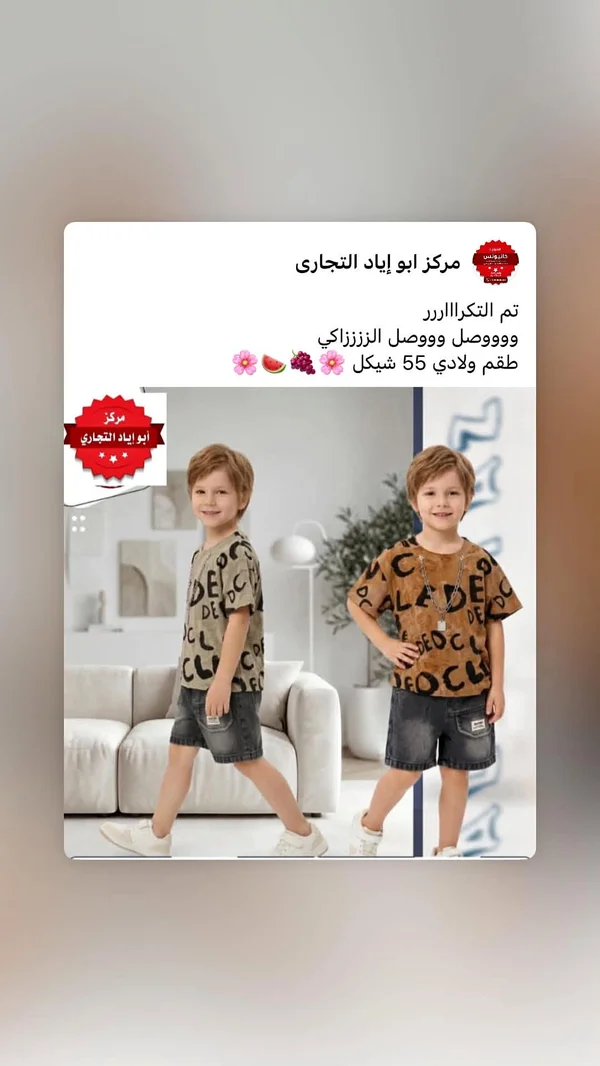 طقم ملابس ولادي صيفي - مركز أبو إياد التجاري - ملابس أطفال - سوق غزة