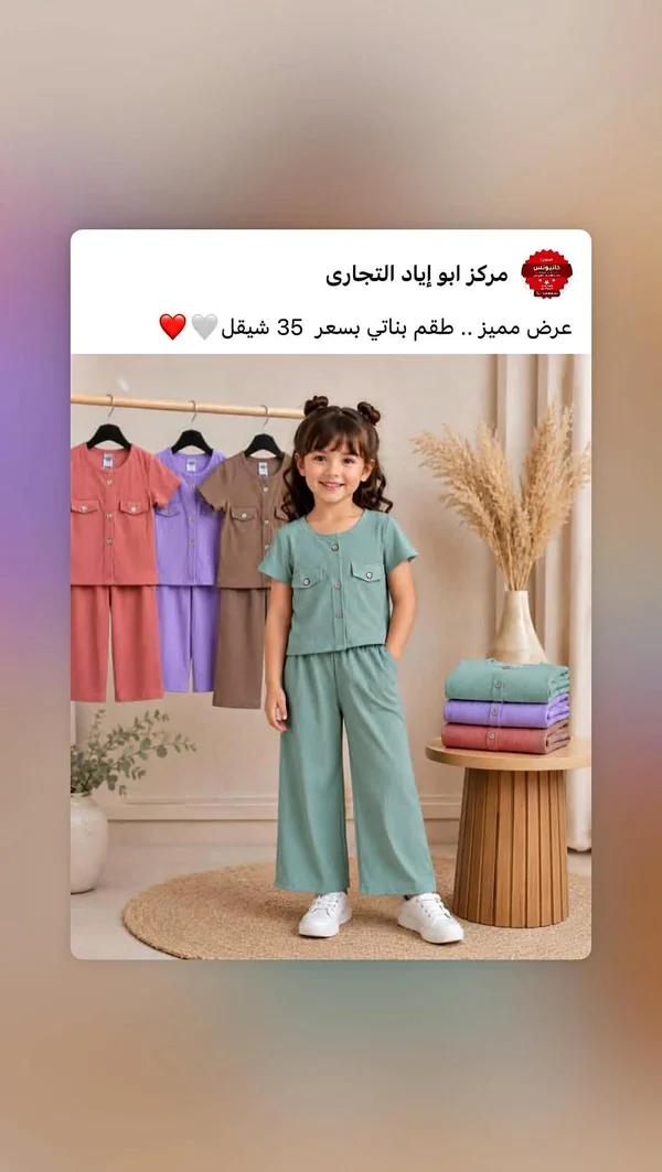 طقم بناتي صيفي - مركز أبو إياد التجاري - ملابس أطفال - سوق غزة