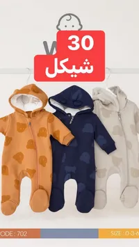 شيكل 30 - تشكيلة ملابس أطفال