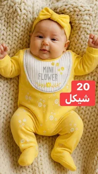 طقم ملابس أطفال صفراء - ميني فلاور