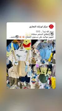 تشكيلة ملابس أطفال متنوعة - مركز أبو إياد التجاري