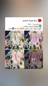 تشكيلة ملابس أطفال - مركز أبو إياد التجاري