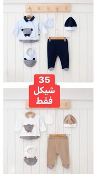 تشكيلة ملابس أطفال - طقم شيكل