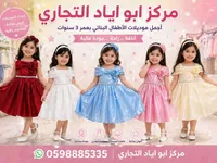 فساتين أطفال بناتي - مركز أبو إياد التجاري