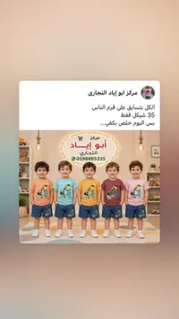 طقم ملابس أطفال صيفي - مركز أبو إياد التجاري - سوق غزة