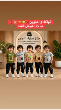طقم ملابس أطفال صيفي - مركز أبو إياد التجاري - سوق غزة