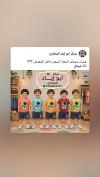 طقم ملابس أطفال صيفي - مركز أبو إياد التجاري - سوق غزة