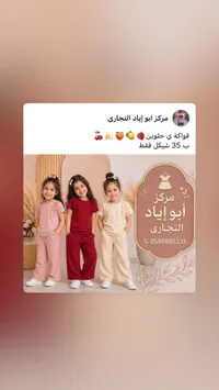 طقم ملابس أطفال صيفي - مركز أبو إياد التجاري - سوق غزة