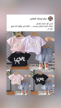 طقم ملابس أطفال صيفي - لوف (Love)