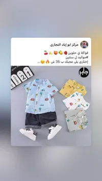 طقم ملابس صيفي للأطفال - مركز أبو إياد التجاري - سوق غزة