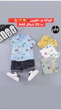 طقم ملابس صيفي للأطفال - جابر - سوق غزة