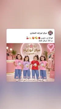 طقم ملابس أطفال صيفي - مركز أبو إياد التجاري - سوق غزة