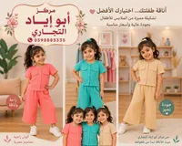 طقم ملابس صيفي للبنات - مركز أبو إياد التجاري