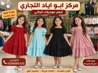 فستان بناتي صيفي - مركز أبو إياد التجاري