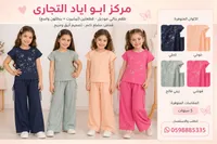 طقم بناتي موديل تيشيرت وبنطال واسع - مركز أبو إياد التجاري