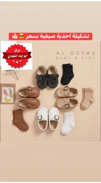 تشكيلة أحذية صيفية للأطفال - الأستاذ (Al Ostaz)