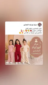 طقم ملابس أطفال صيفي - مركز أبو إياد التجاري - سوق غزة
