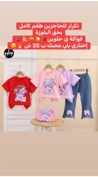 طقم ملابس أطفال صيفي - جابر - سوق غزة