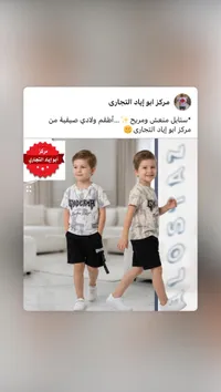 طقم ولادي صيفي - مركز أبو إياد التجاري