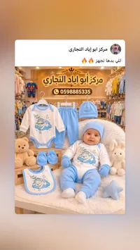 طقم ملابس مواليد متكامل - مركز أبو إياد التجاري