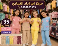 طقم ملابس بناتي صيفي - مركز أبو إياد التجاري - سوق غزة