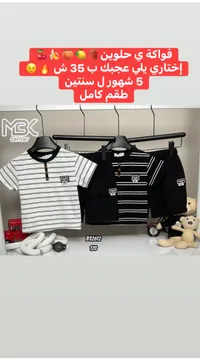 طقم ملابس أطفال صيفي - إم بي كيه سنتر (MBK Center) - سوق غزة