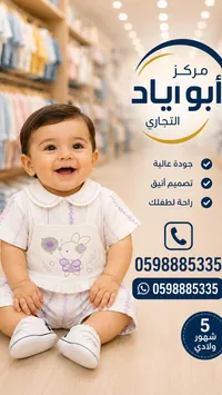ملابس مواليد - مركز أبو إياد التجاري