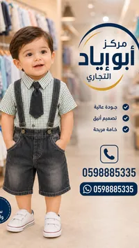 طقم ملابس رسمية للأطفال - مركز أبو إياد التجاري