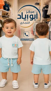 طقم صيفي للأطفال - مركز أبو إياد التجاري