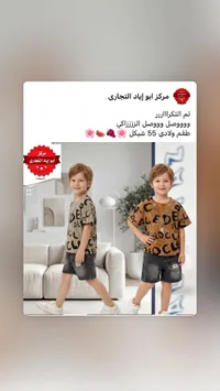 طقم ملابس ولادي صيفي - مركز أبو إياد التجاري - سوق غزة