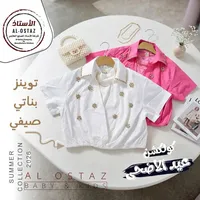 توينز بناتي صيفي - الأستاذ (Al-Ostaz)
