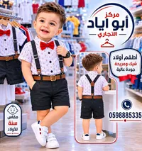 طقم أولاد رسمي مع حمالات - مركز أبو أياد التجاري