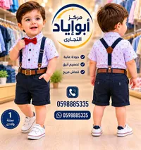 طقم ملابس أولادي رسمي - مركز أبو إياد التجاري