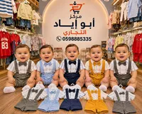 طقم ملابس أطفال رسمي - مركز أبو إياد التجاري